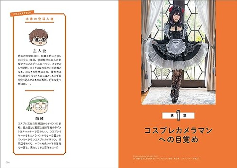 撮影依頼が止まらない!コスプレカメラマン超入門 3