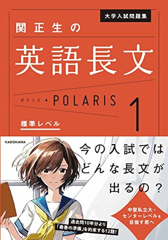 大学入試問題集 関正生の英語長文ポラリス 1 標準レベル 2