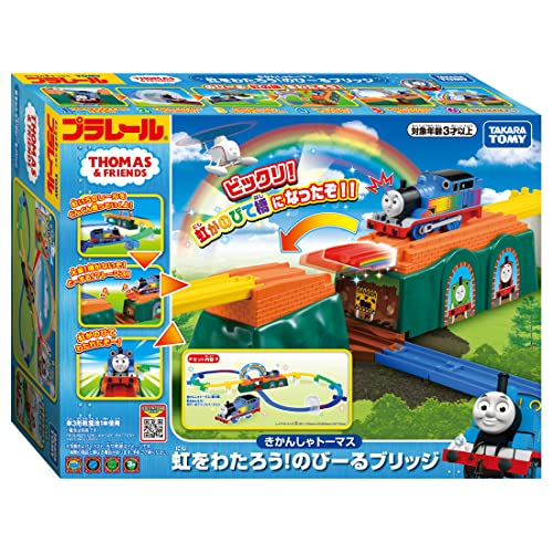 きかんしゃトーマス 虹をわたろう！のびーるブリッジ 1