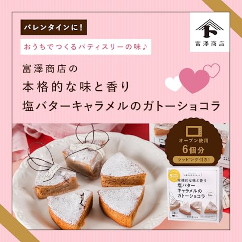 塩バターキャラメルのガトーショコラ 2