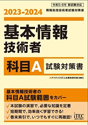 2023年】基本情報技術者試験の参考書のおすすめ人気ランキング30選