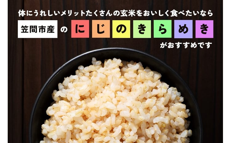 玄米 にじのきらめき 4