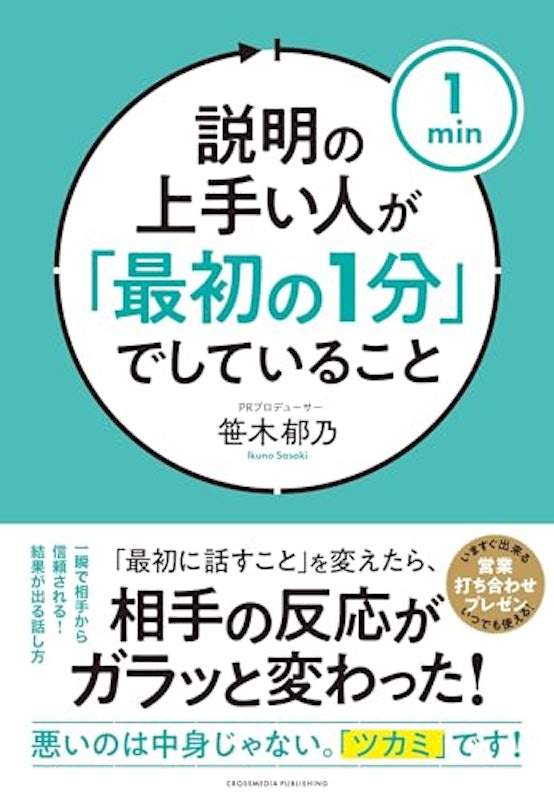 説明の上手い人が「最初の1分」でしていること 1