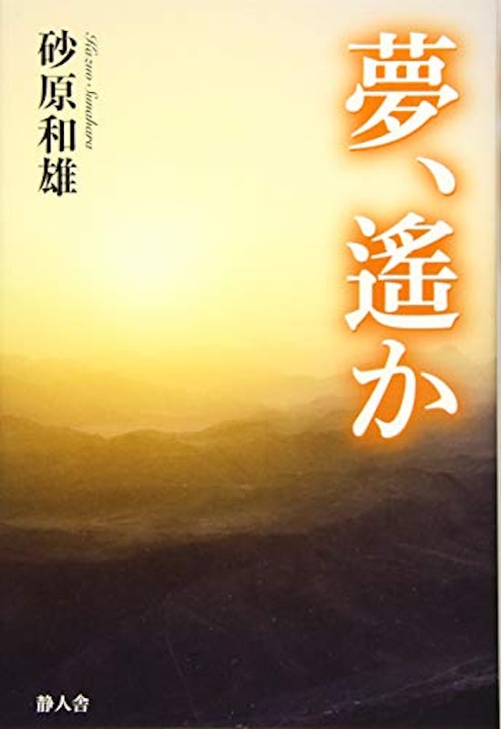 夢、遙か 1