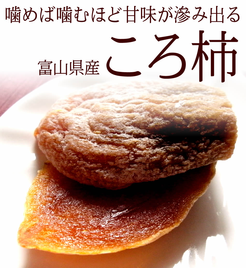富山のころ柿 3