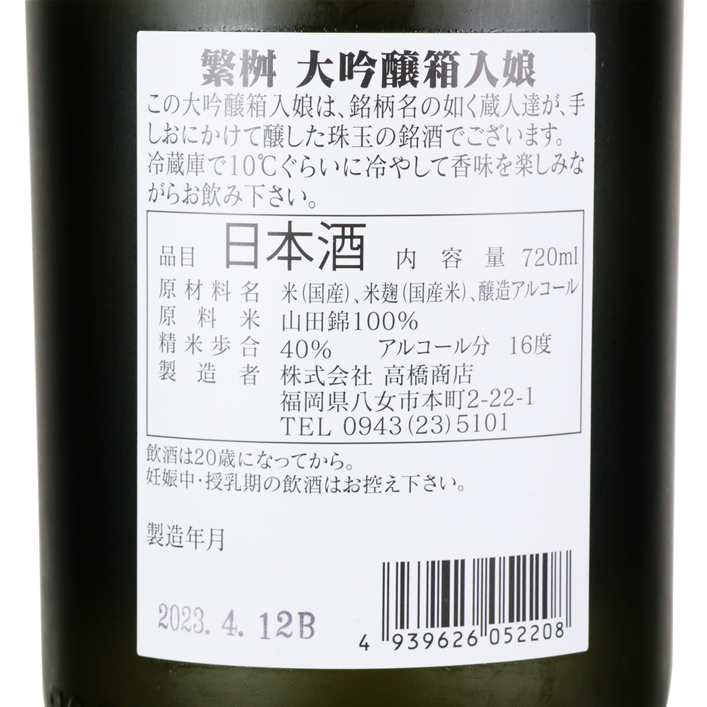 大吟醸 繁桝 箱入り娘 4