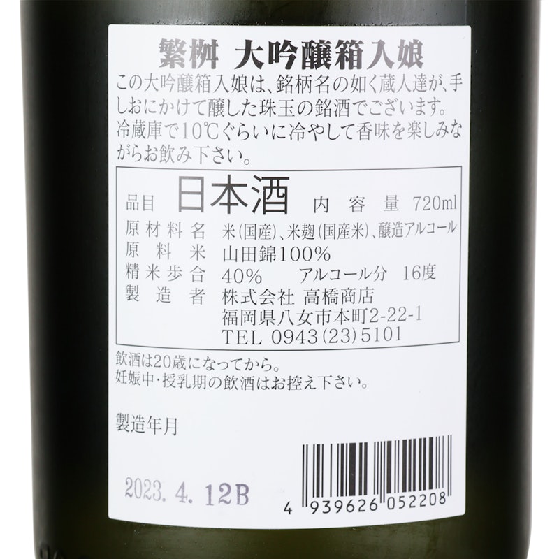 大吟醸 繁桝 箱入り娘 4