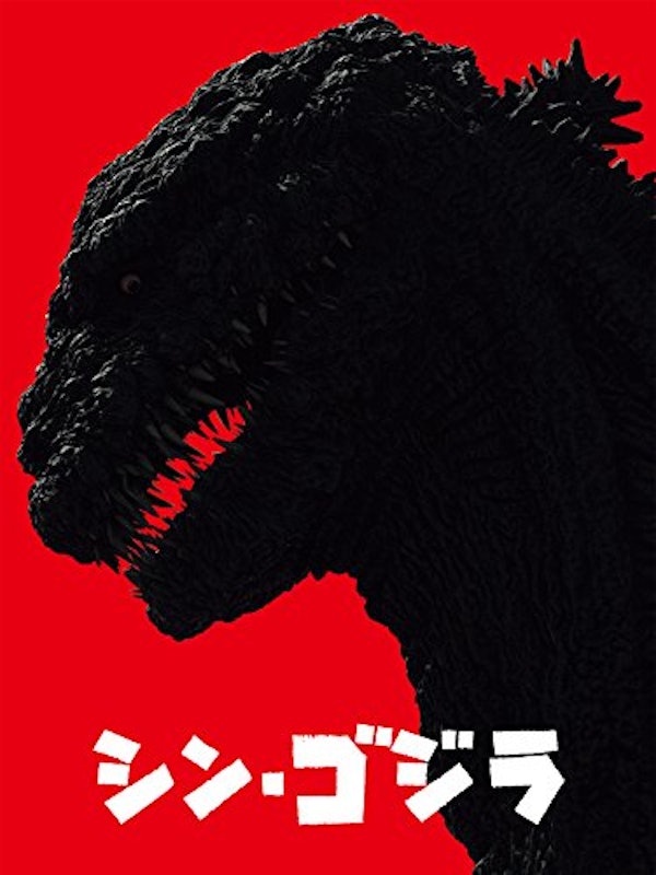 シン・ゴジラ 1