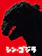 東宝 シン・ゴジラ 1