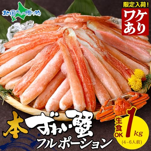 本ずわい蟹 フルポーション 2