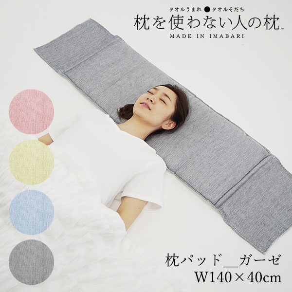  枕を使わない人の枕パッド ガーゼ 1