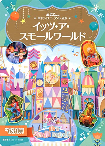 東京ディズニーランド絵本 イッツ・ア・スモールワールド 1