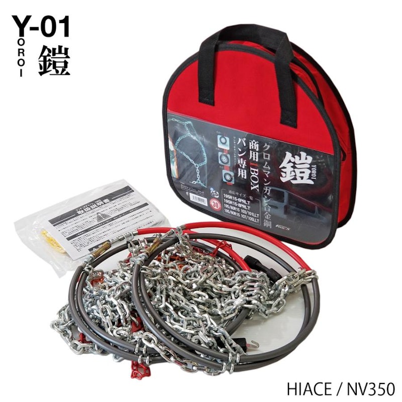 商用1BOX専用 ワンタッチ タイヤチェーン ヨロイ-鎧- 4
