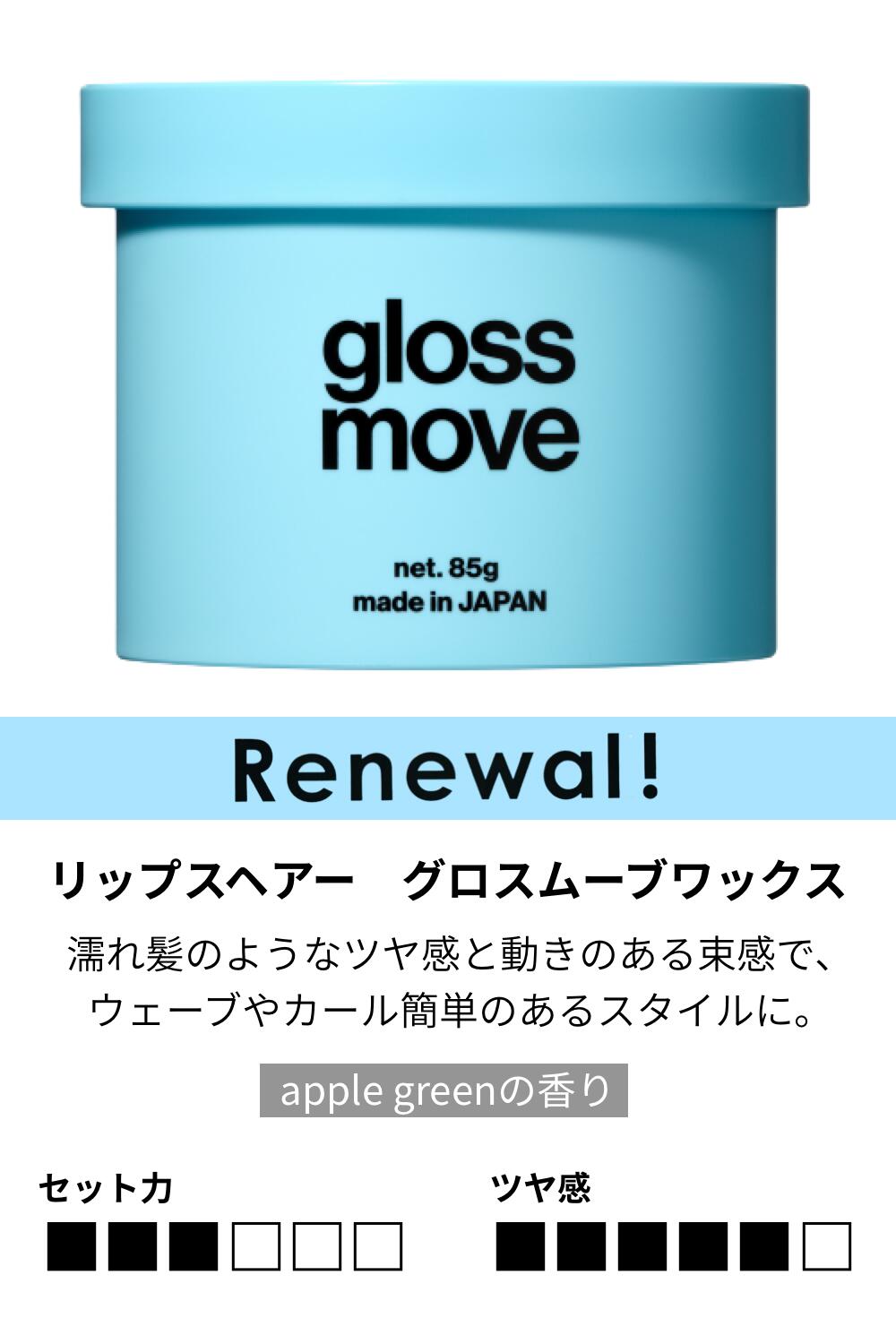 グロスムーブワックス 3