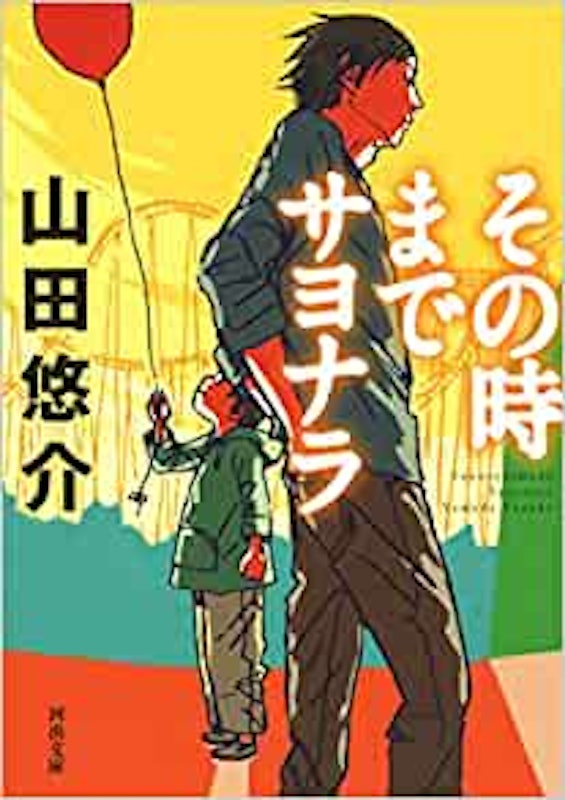 その時までサヨナラ 1