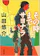 河出書房新社 その時までサヨナラ 1