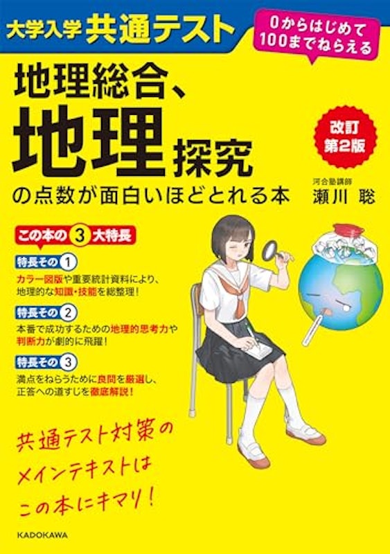 地理総合、地理探究の点数が面白いほどとれる本 改訂第2版 2