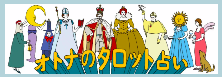 otona MUSE オトナのタロット占い 1