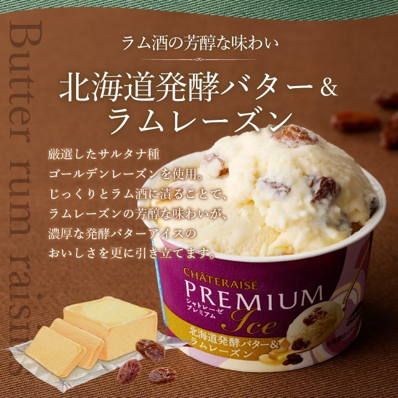 Chateraise PREMIUM カップアイス詰合せ 6
