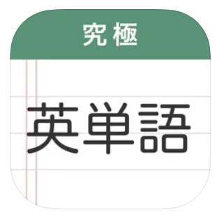 究極英単語 1