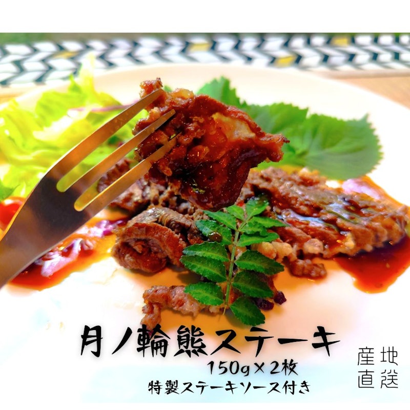 山の幸うり坊屋 熊肉 ステーキ 1