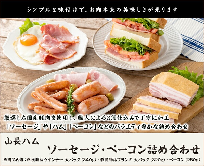 ソーセージ・ベーコン詰め合わせ 2