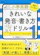 文英堂 小学英語 きれいな発音・書き方ドリル1 1