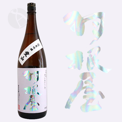 富美菊酒造 羽根屋 純米吟醸 愛山 生原酒 1枚目