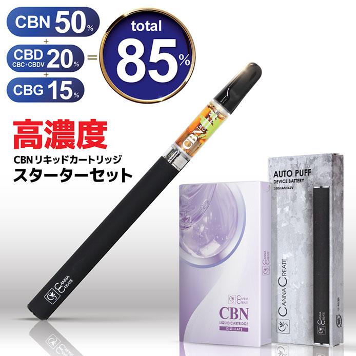 CBN 85％リキッドスターターセット 1