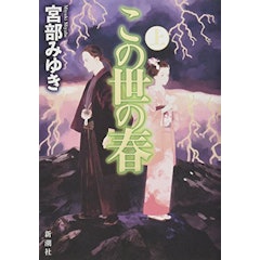22年 宮部みゆきの名作小説のおすすめ人気ランキング30選 Mybest 22年 宮部みゆきの名作小説のおすすめ人気ランキング30選 Mybest