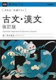 共通テスト用漢文参考書のおすすめ人気ランキング 3