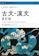 Gakken 古文・漢文 1