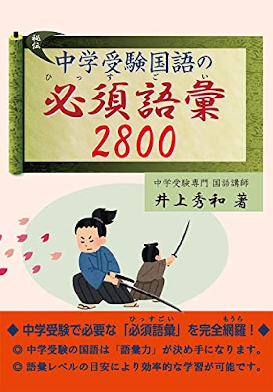 中学受験国語の必須語彙2800 1