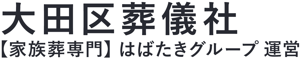 大田区葬儀社  1