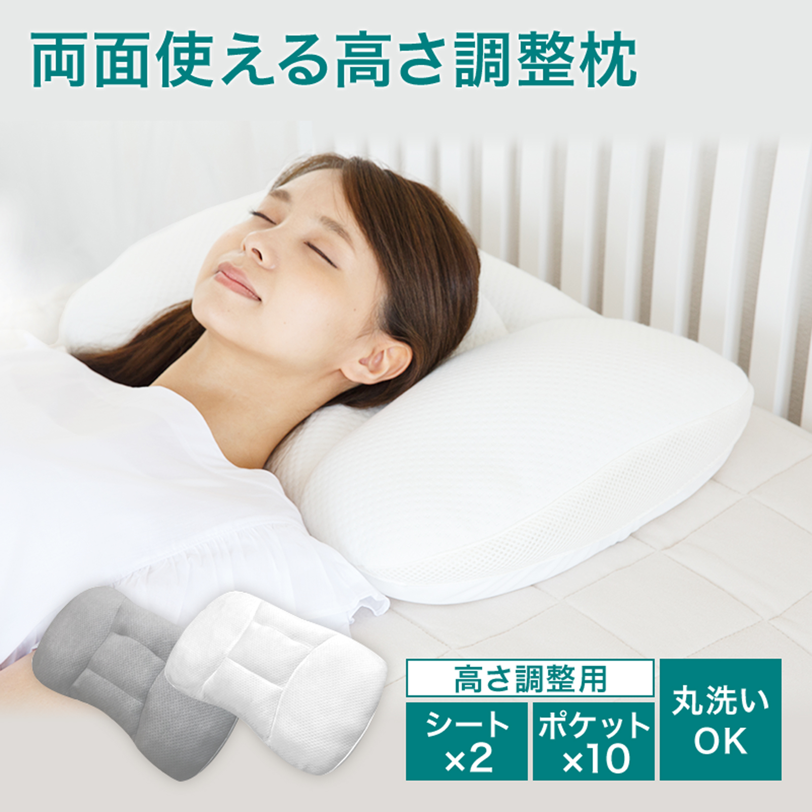 両面使える高さ調整枕 1