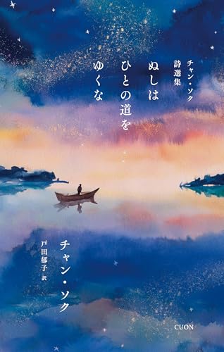 チャン・ソク詩選集 ぬしはひとの道をゆくな 1