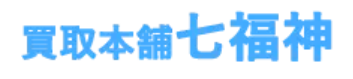 買取本舗 七福神 1