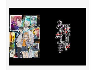 百千さん家のあやかし王子 1