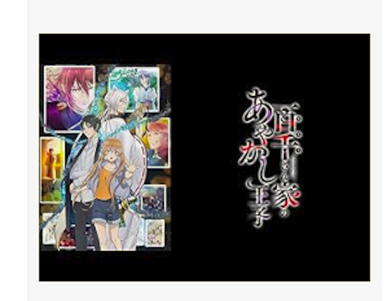 百千さん家のあやかし王子 1