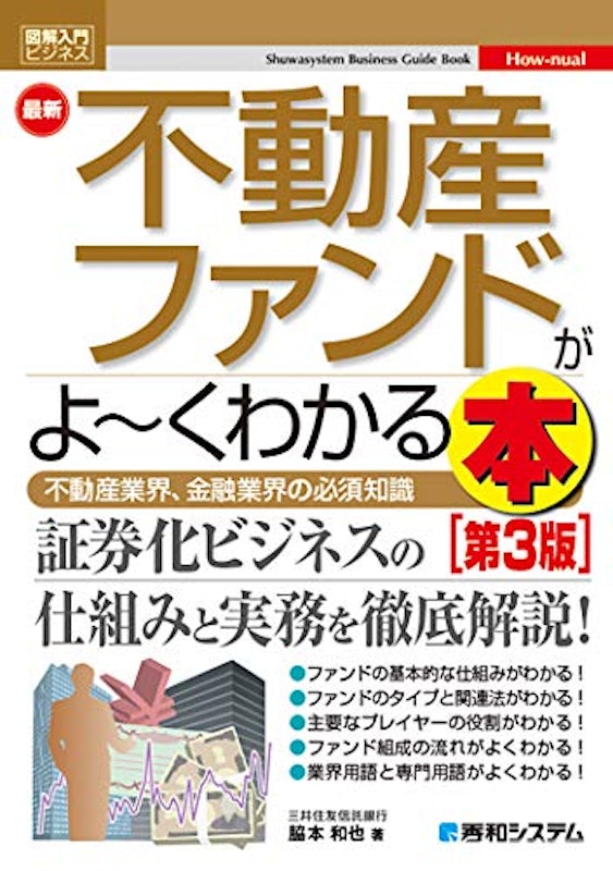 図解入門ビジネス 最新不動産ファンドがよ~くわかる本 第3版 1
