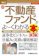 秀和システム 図解入門ビジネス 最新不動産ファンドがよ~くわかる本 第3版 1