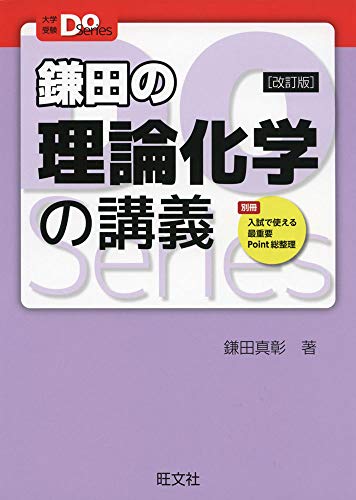 鎌田の化学問題演習 理論 無機 有機 - ノンフィクション・教養