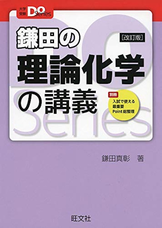 2021年 大学受験用化学参考書のおすすめ人気ランキング10選 Mybest
