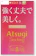 アツギ 強く丈夫で美しく。 ストッキング 1