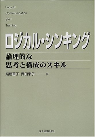 ロジカルシンキングの本のおすすめ人気ランキング50選【2024年】 | mybest