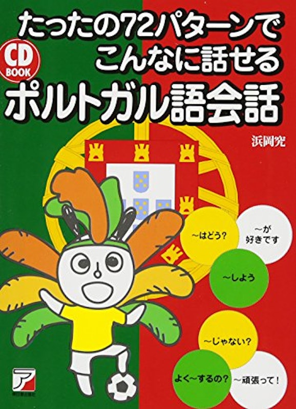 CD BOOK たったの72パターンでこんなに話せるポルトガル語会話 1