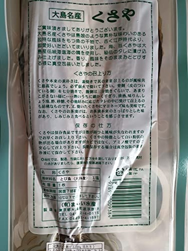伊豆大島特産 生とびうおくさや 3