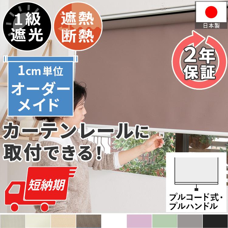 ロールスクリーン ロールカーテン 遮光1級 1