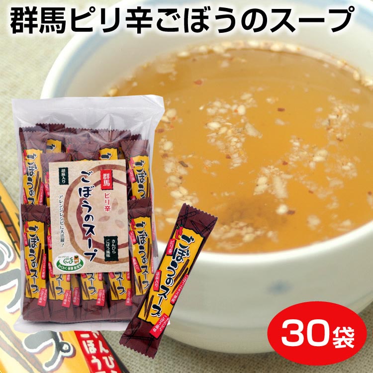 群馬ピり辛ごぼうのスープ 1