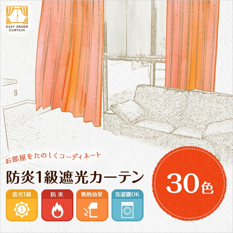 防炎1級遮光カーテン 3